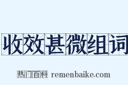 收效甚微组词是什么意思的图片